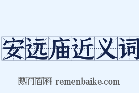安远庙近义词是什么意思的图片